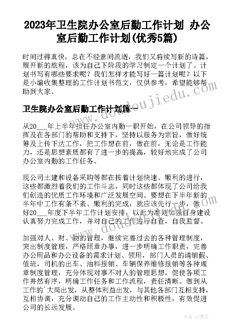 2023年卫生院办公室后勤工作计划 办公室后勤工作计划(优秀5篇)