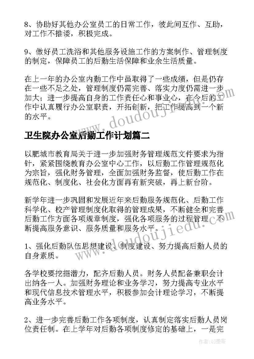 2023年卫生院办公室后勤工作计划 办公室后勤工作计划(优秀5篇)