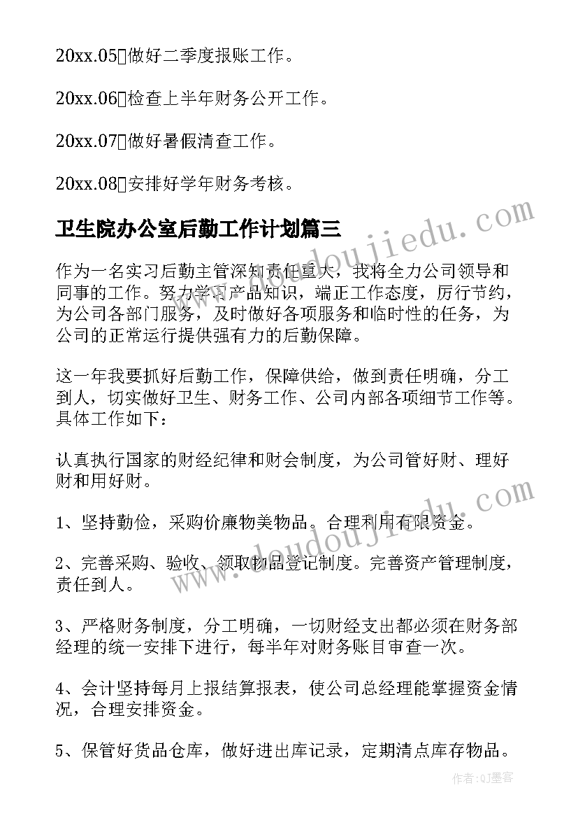 2023年卫生院办公室后勤工作计划 办公室后勤工作计划(优秀5篇)