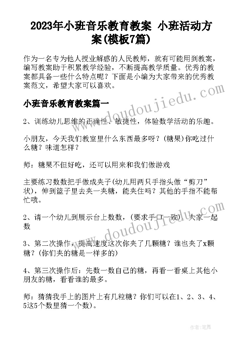 2023年小班音乐教育教案 小班活动方案(模板7篇)