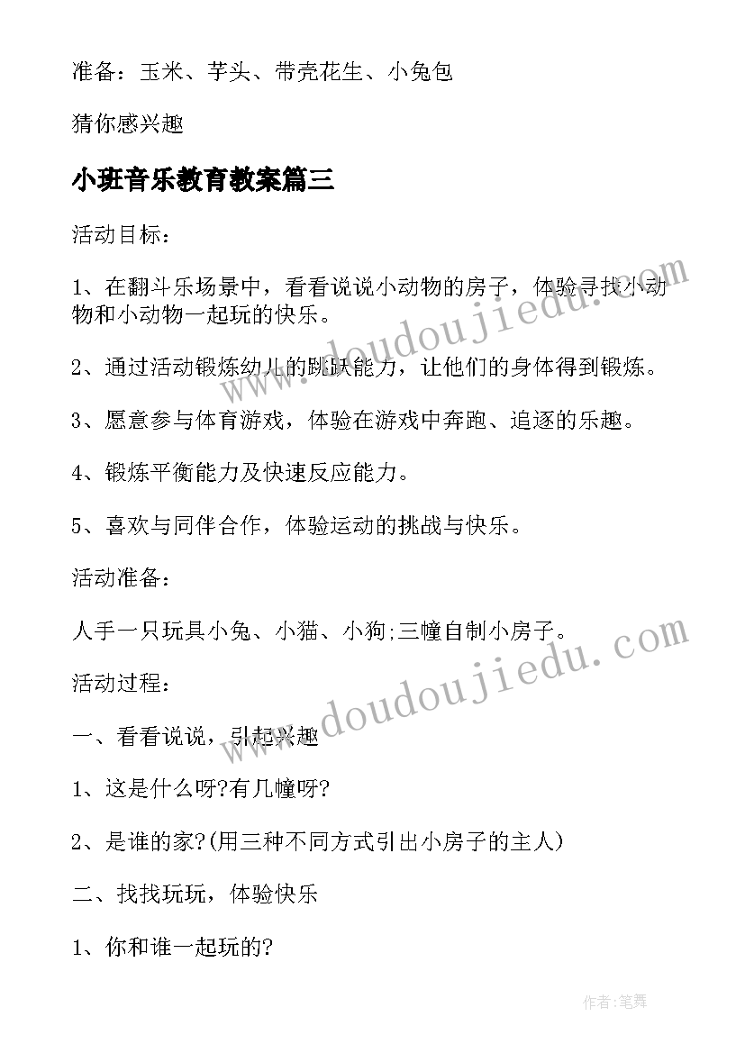 2023年小班音乐教育教案 小班活动方案(模板7篇)