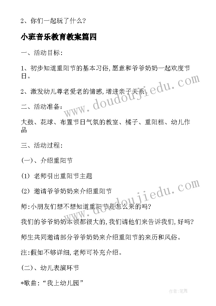 2023年小班音乐教育教案 小班活动方案(模板7篇)