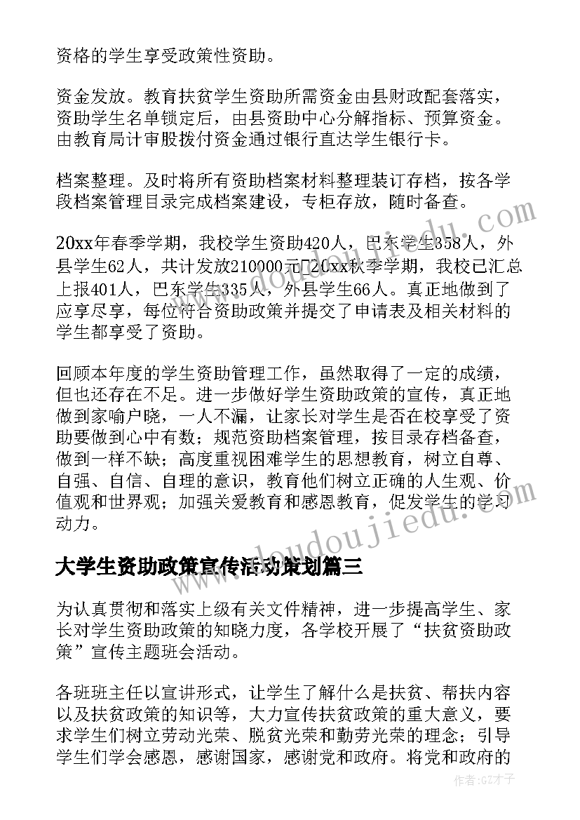 大学生资助政策宣传活动策划(优质5篇)