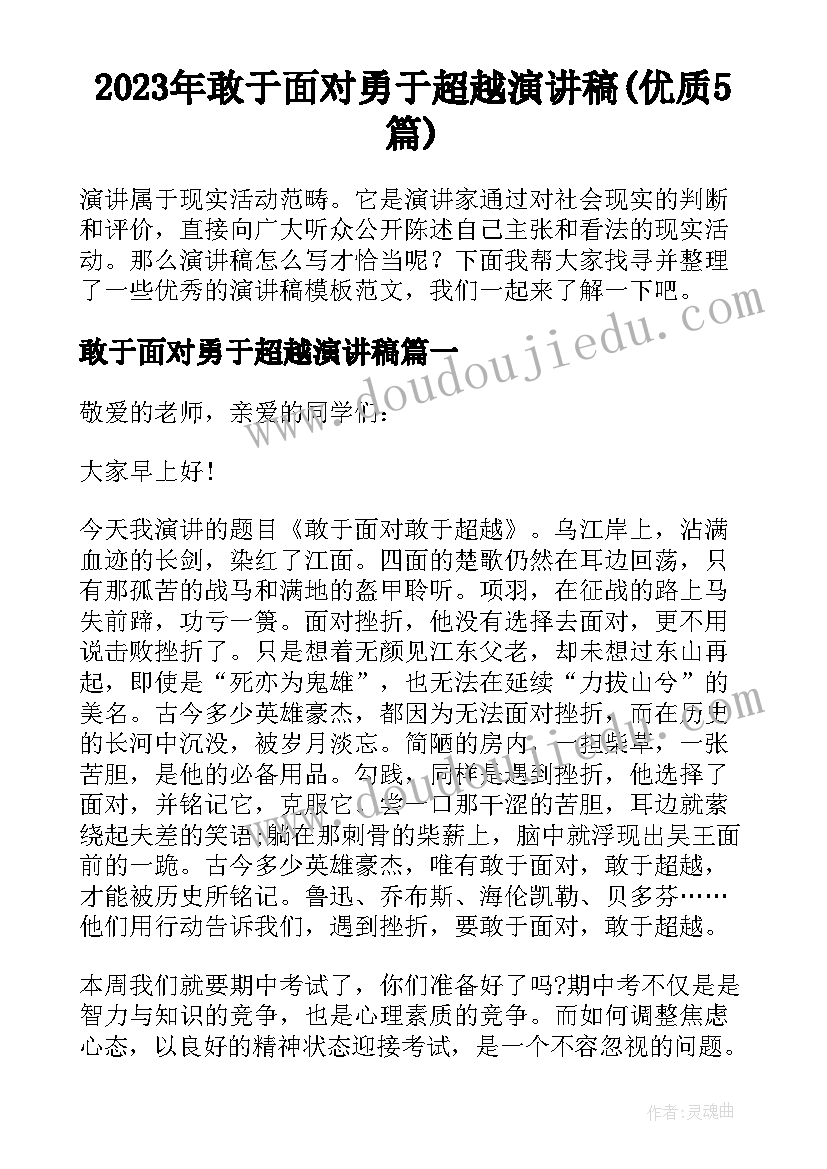 2023年敢于面对勇于超越演讲稿(优质5篇)