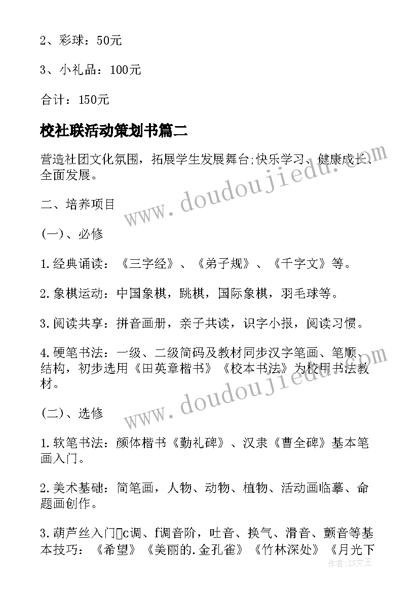 最新校社联活动策划书(优秀9篇)