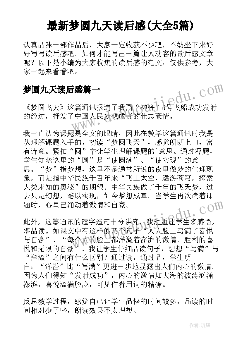 最新梦圆九天读后感(大全5篇)