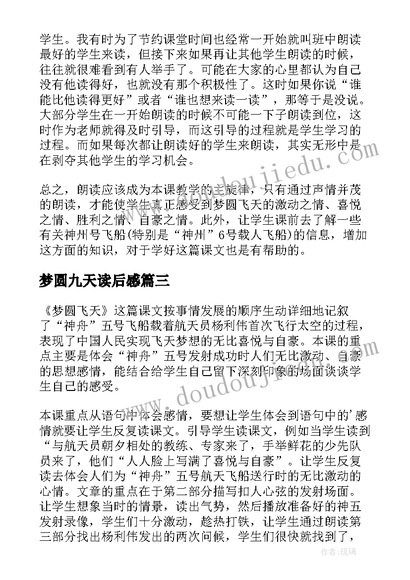 最新梦圆九天读后感(大全5篇)