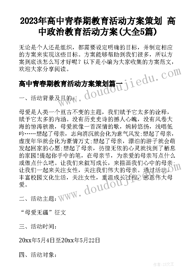 2023年高中青春期教育活动方案策划 高中政治教育活动方案(大全5篇)