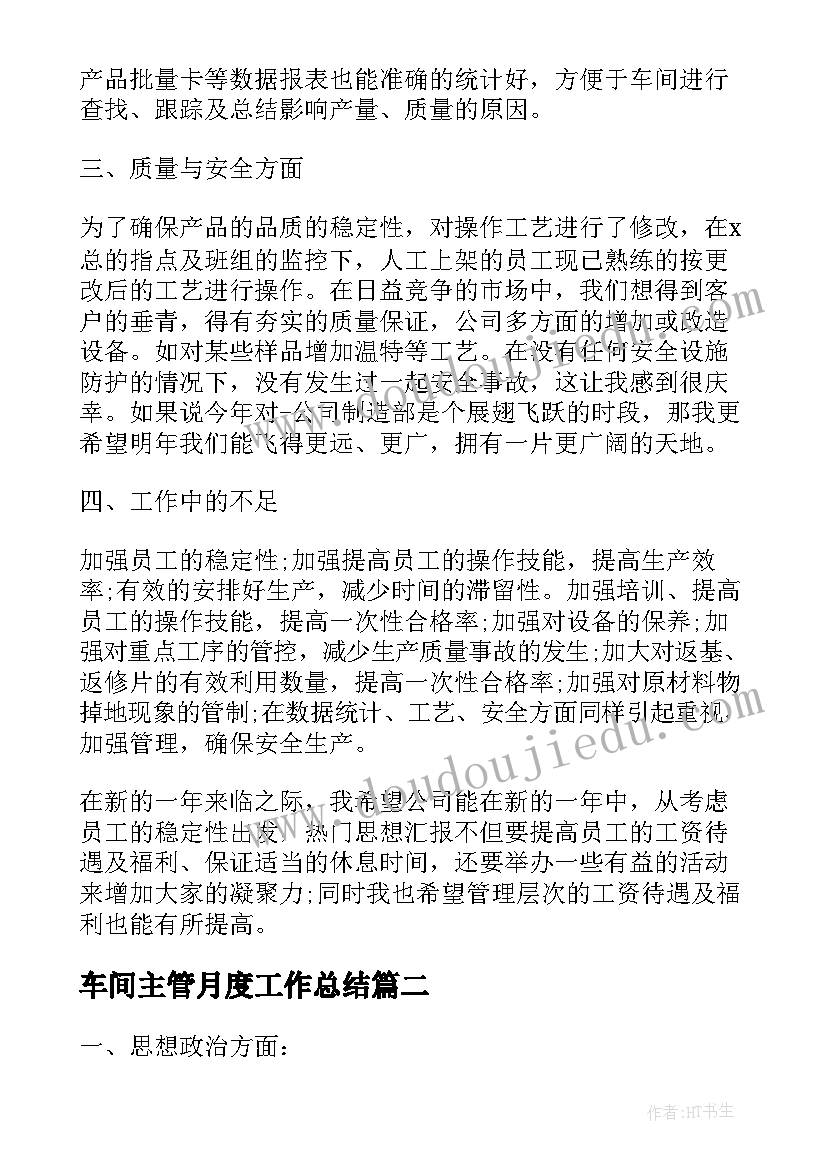 最新车间主管月度工作总结(汇总5篇)