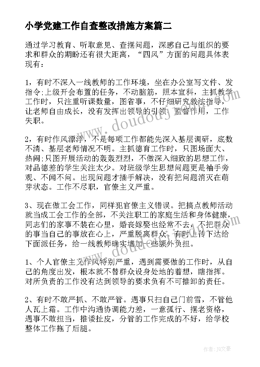 小学党建工作自查整改措施方案(精选5篇)