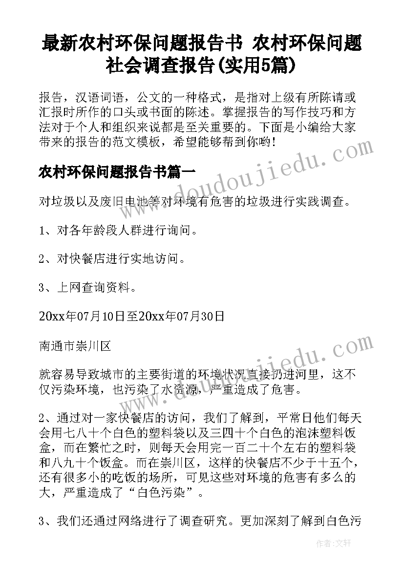 最新农村环保问题报告书 农村环保问题社会调查报告(实用5篇)