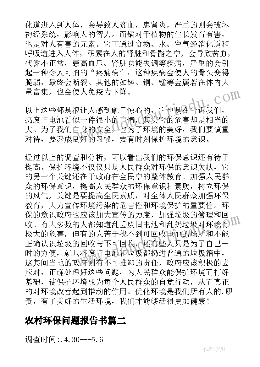 最新农村环保问题报告书 农村环保问题社会调查报告(实用5篇)