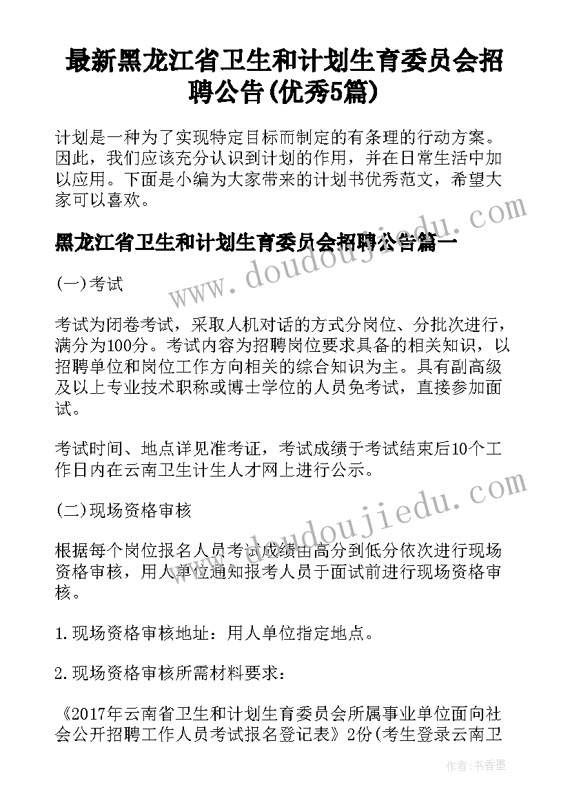 最新黑龙江省卫生和计划生育委员会招聘公告(优秀5篇)