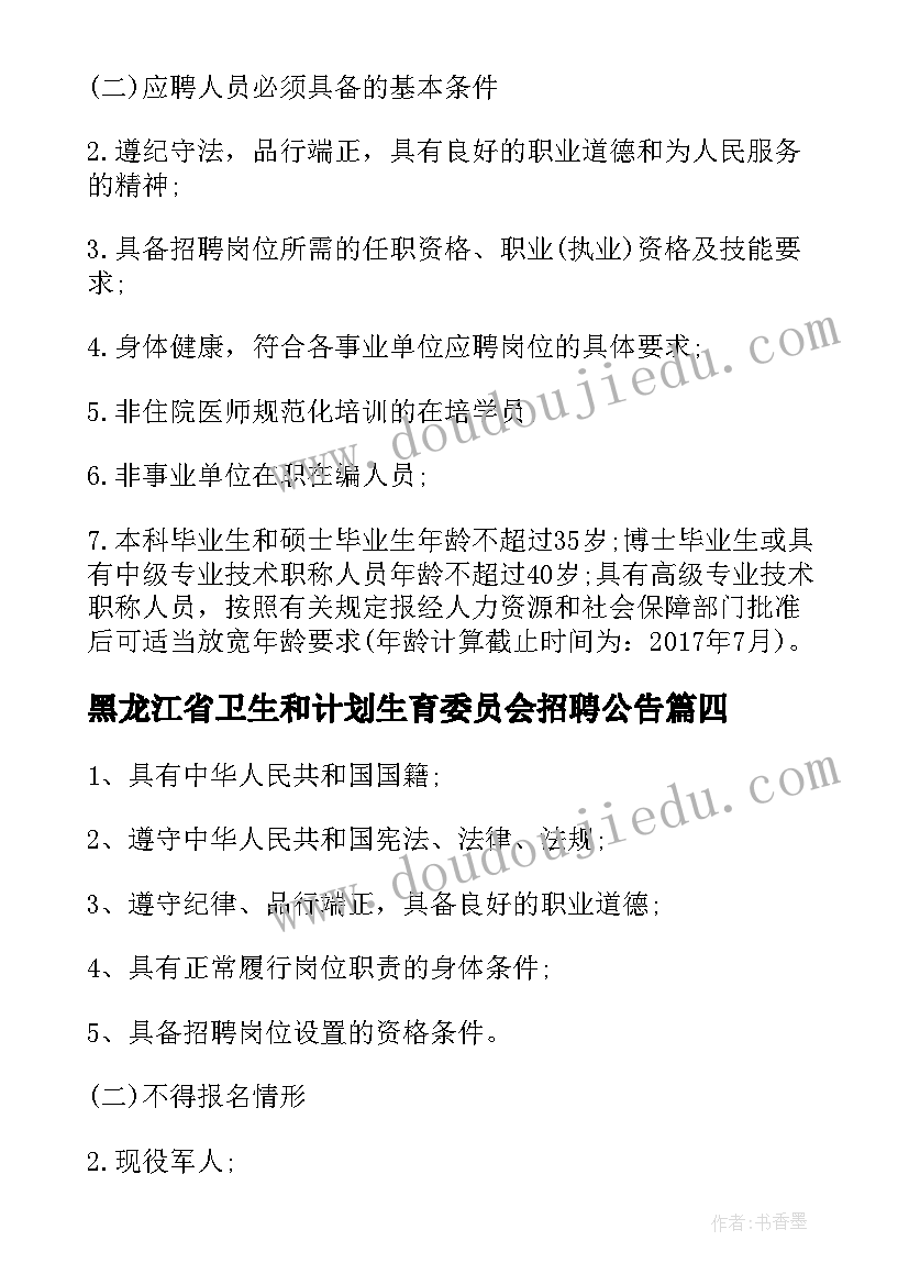 最新黑龙江省卫生和计划生育委员会招聘公告(优秀5篇)