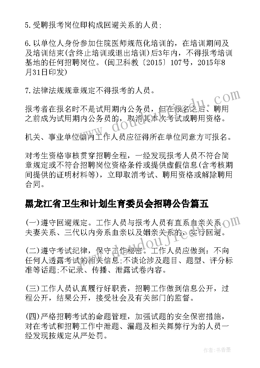 最新黑龙江省卫生和计划生育委员会招聘公告(优秀5篇)