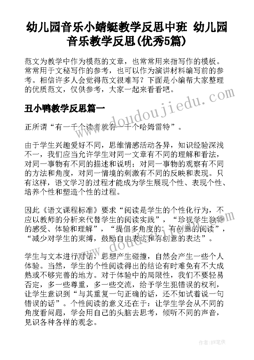 幼儿园音乐小蜻蜓教学反思中班 幼儿园音乐教学反思(优秀5篇)