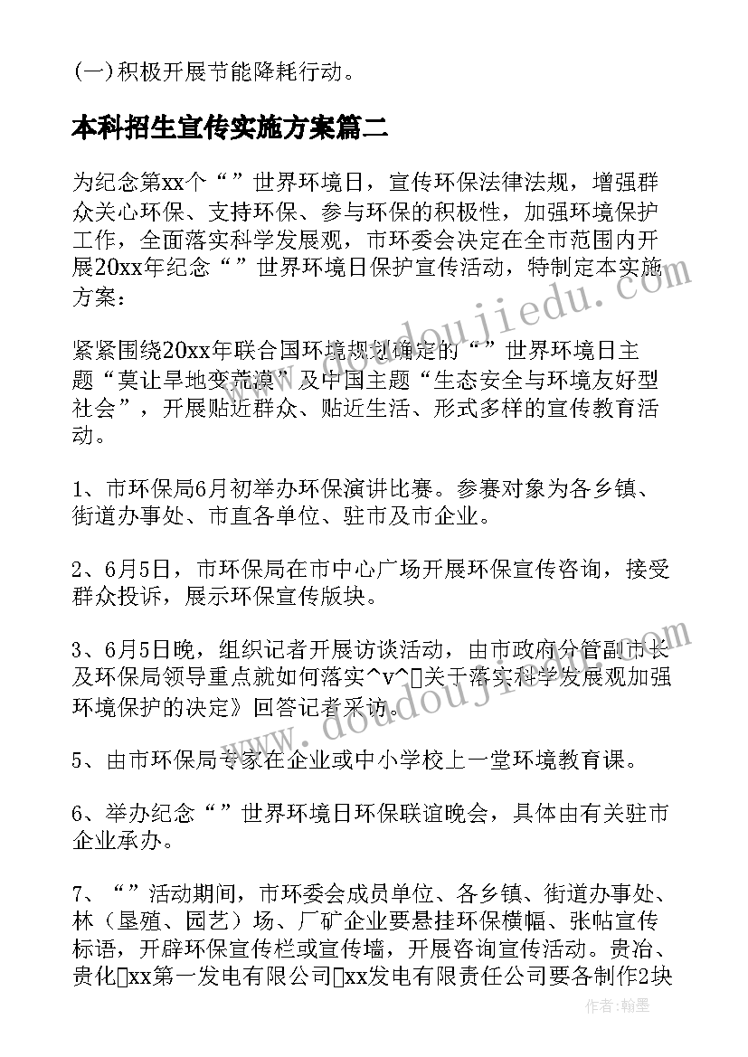 最新本科招生宣传实施方案 高职招生宣传工作计划(精选5篇)