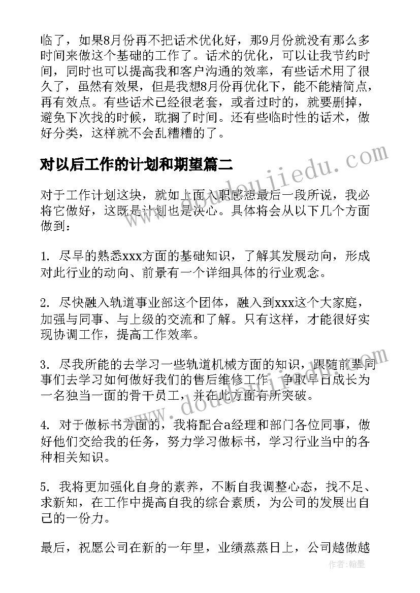 对以后工作的计划和期望(汇总5篇)