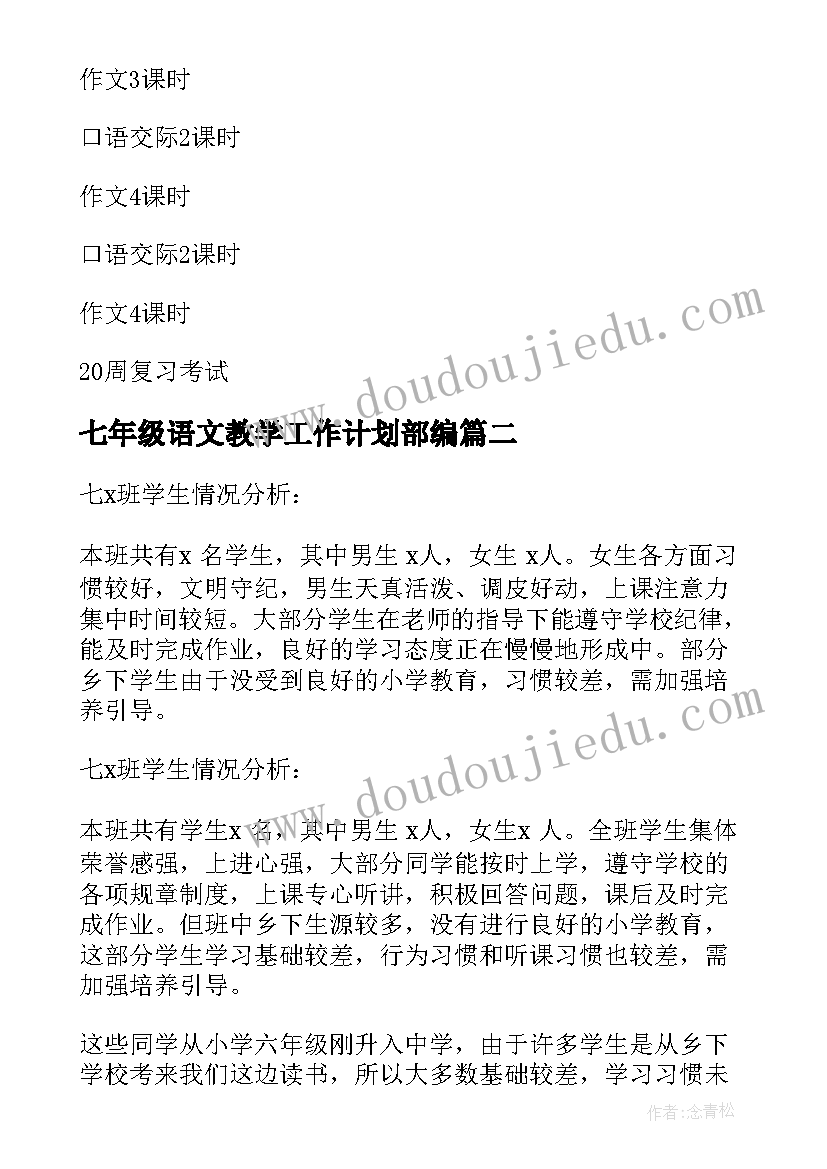 最新七年级语文教学工作计划部编(模板8篇)