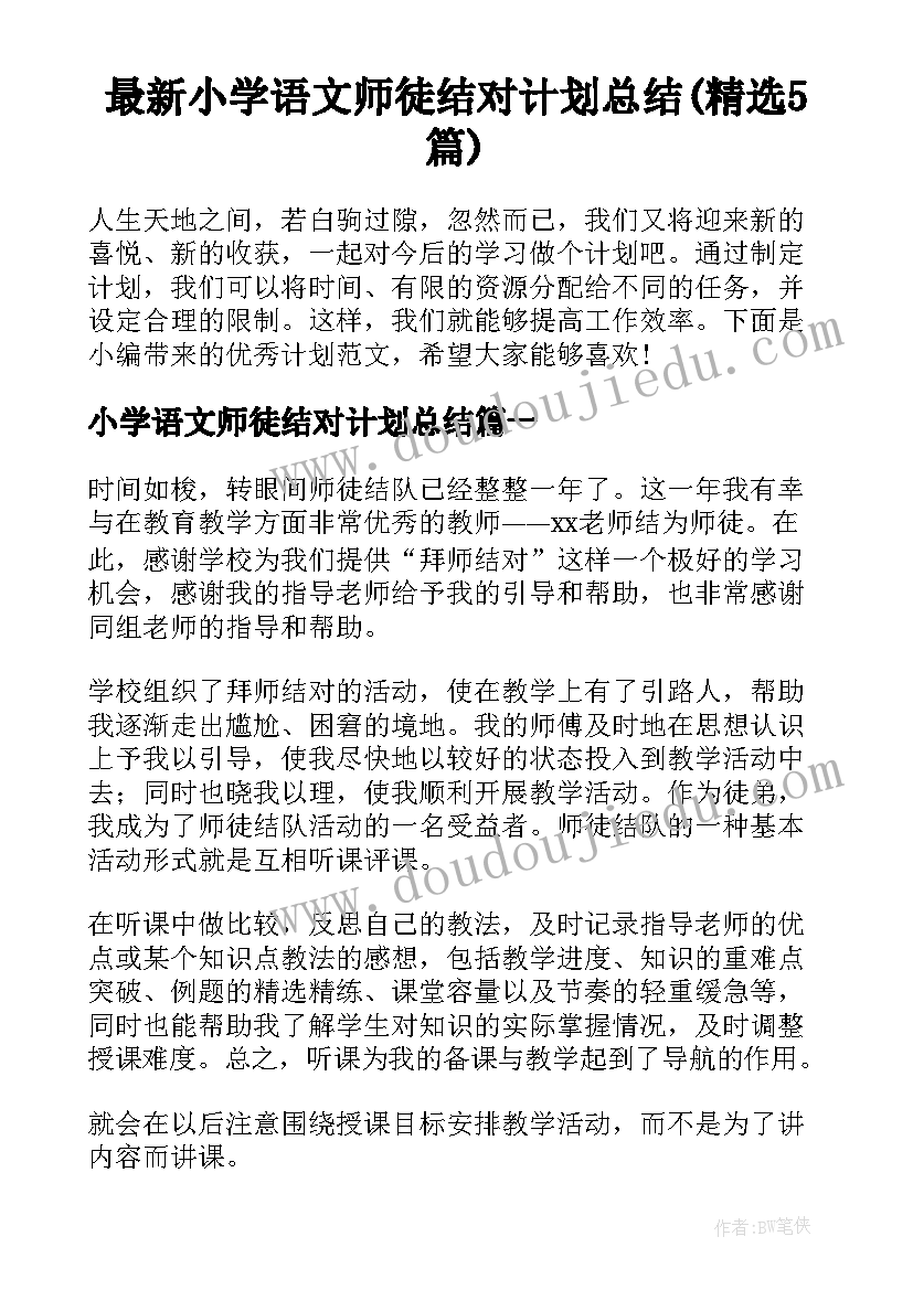 最新小学语文师徒结对计划总结(精选5篇)