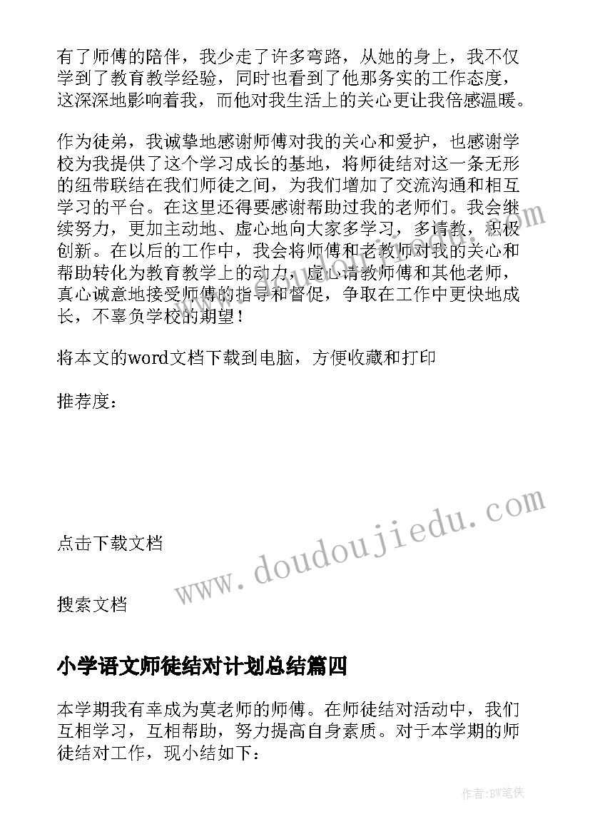 最新小学语文师徒结对计划总结(精选5篇)