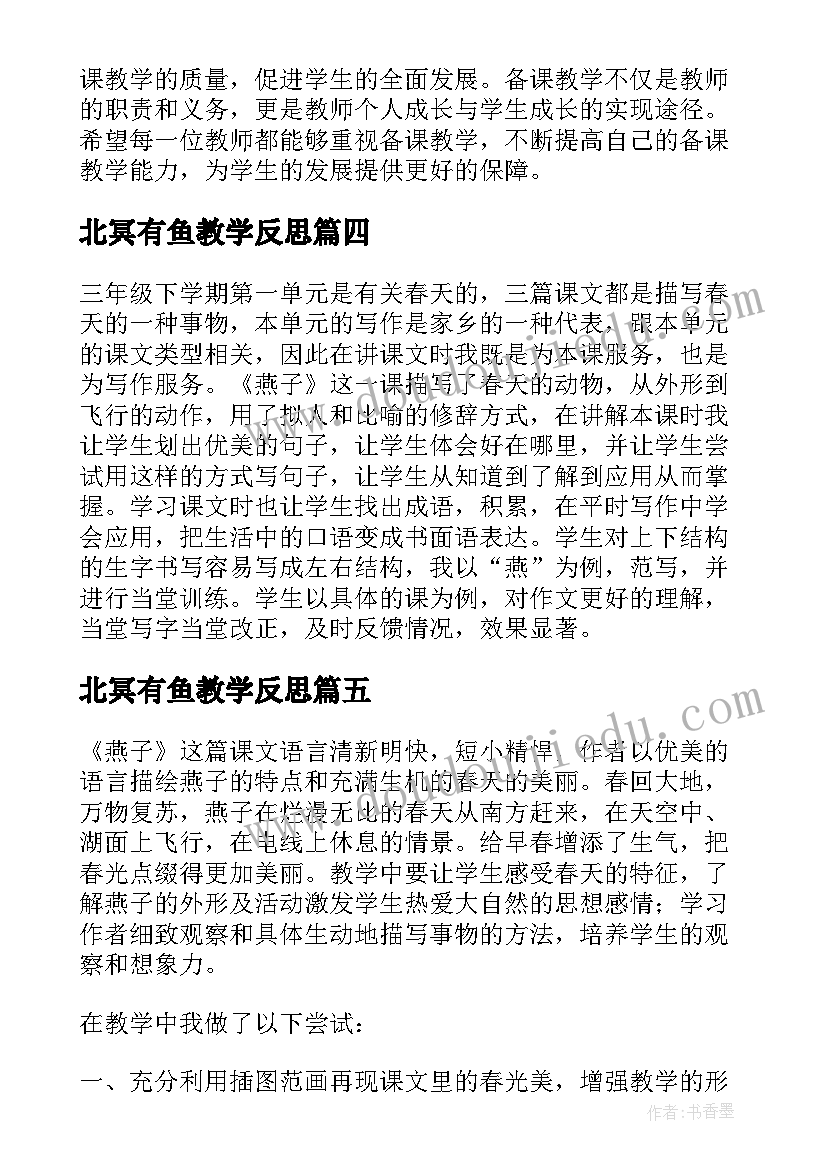 最新北冥有鱼教学反思(精选8篇)