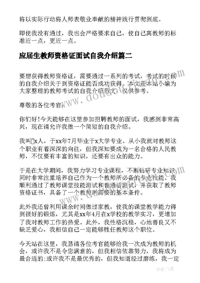 最新应届生教师资格证面试自我介绍(优秀5篇)