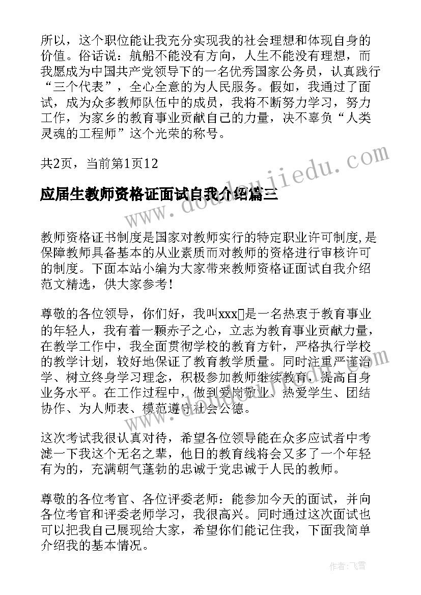 最新应届生教师资格证面试自我介绍(优秀5篇)