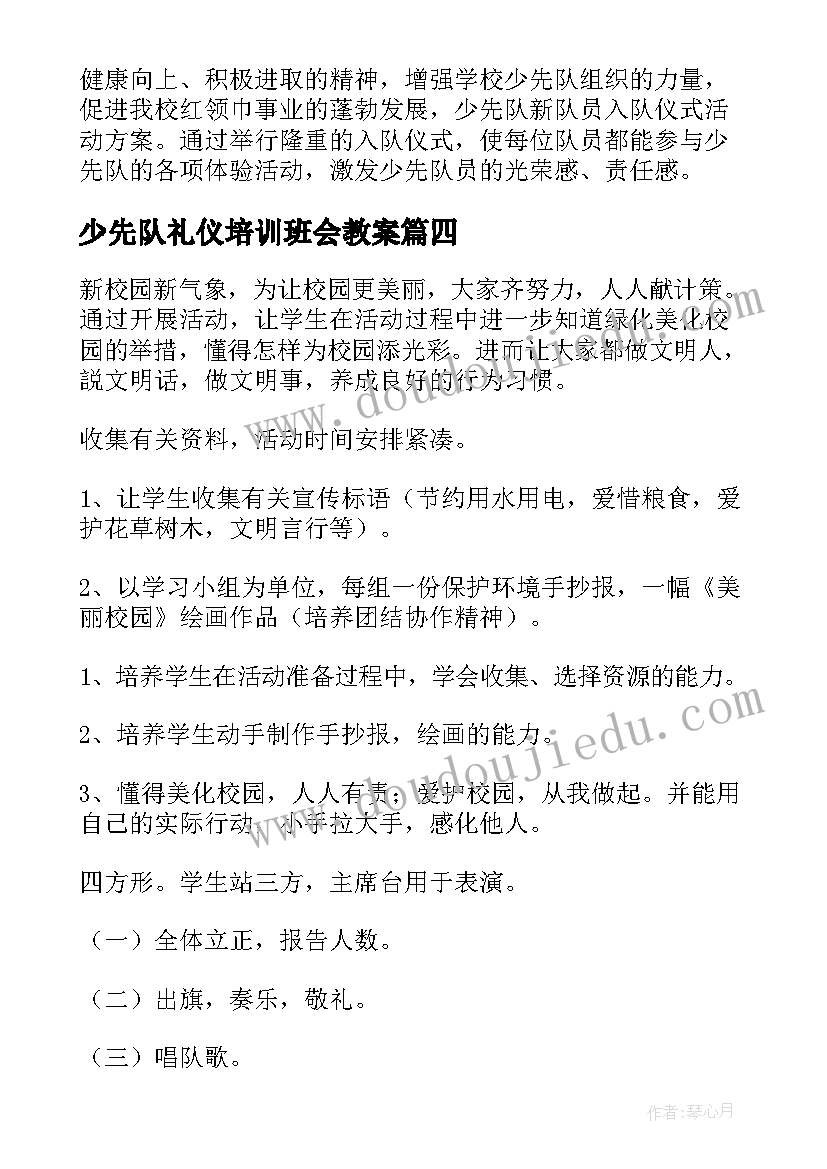 2023年少先队礼仪培训班会教案 少先队活动方案(实用6篇)