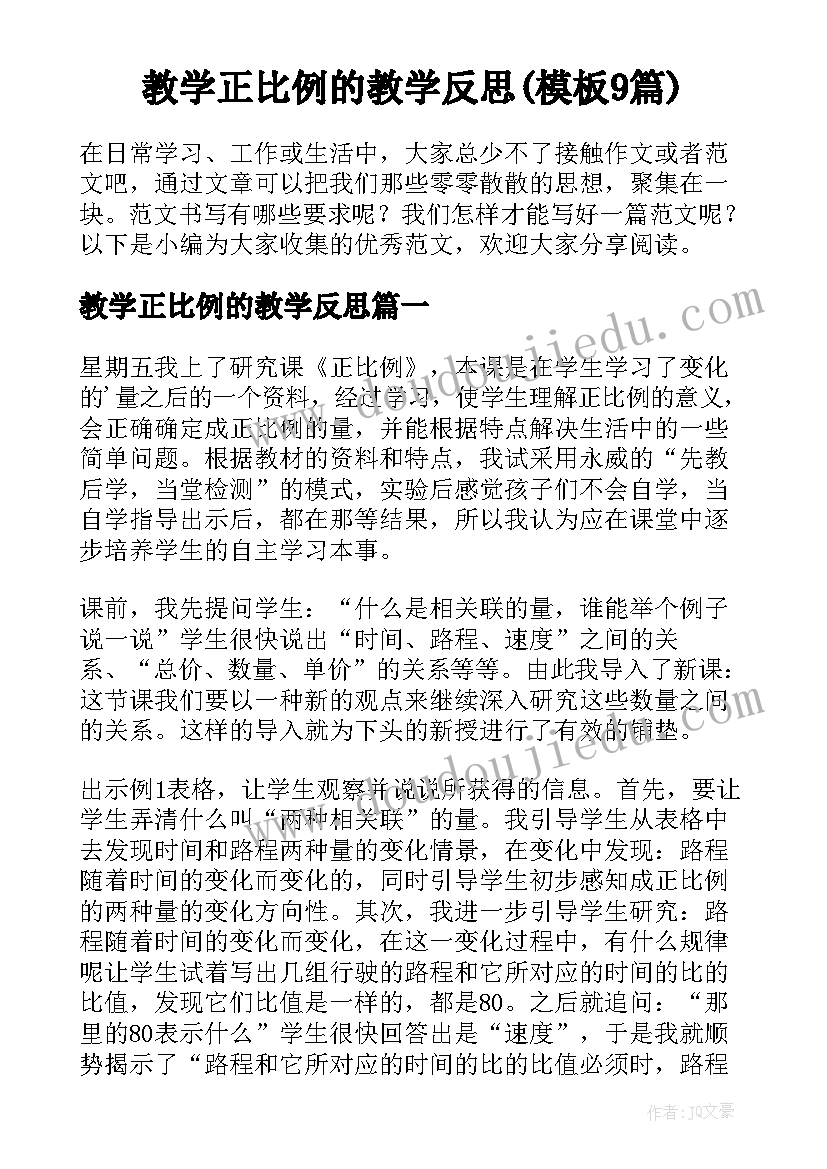 教学正比例的教学反思(模板9篇)