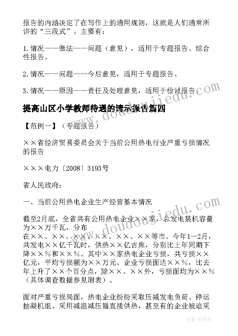 提高山区小学教师待遇的请示报告(实用5篇)