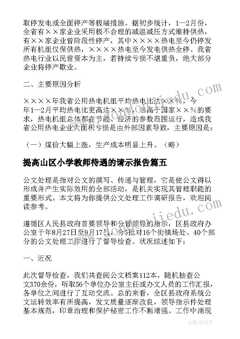 提高山区小学教师待遇的请示报告(实用5篇)