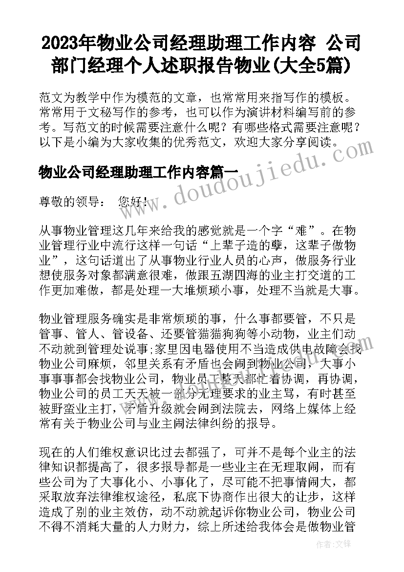 2023年物业公司经理助理工作内容 公司部门经理个人述职报告物业(大全5篇)