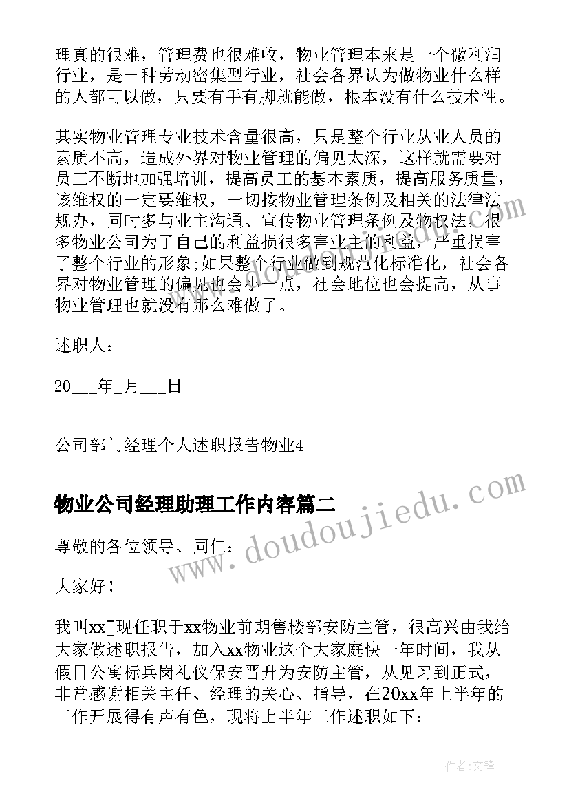 2023年物业公司经理助理工作内容 公司部门经理个人述职报告物业(大全5篇)