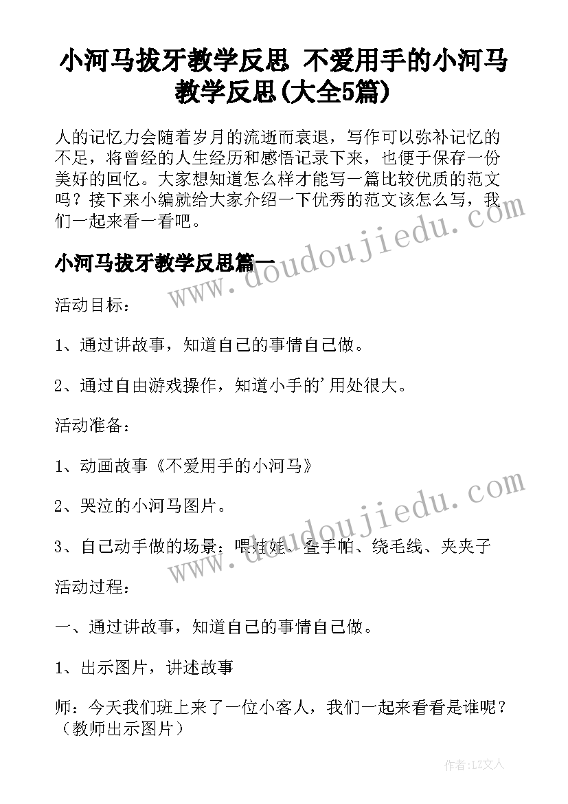 小河马拔牙教学反思 不爱用手的小河马教学反思(大全5篇)