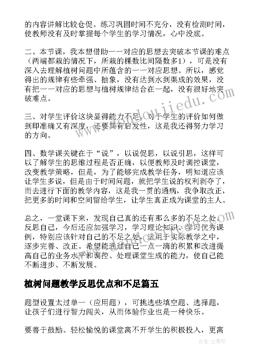 最新植树问题教学反思优点和不足(优秀9篇)