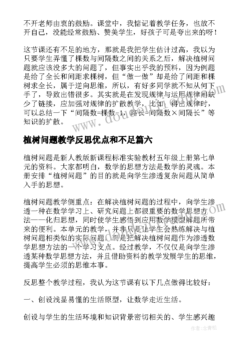 最新植树问题教学反思优点和不足(优秀9篇)