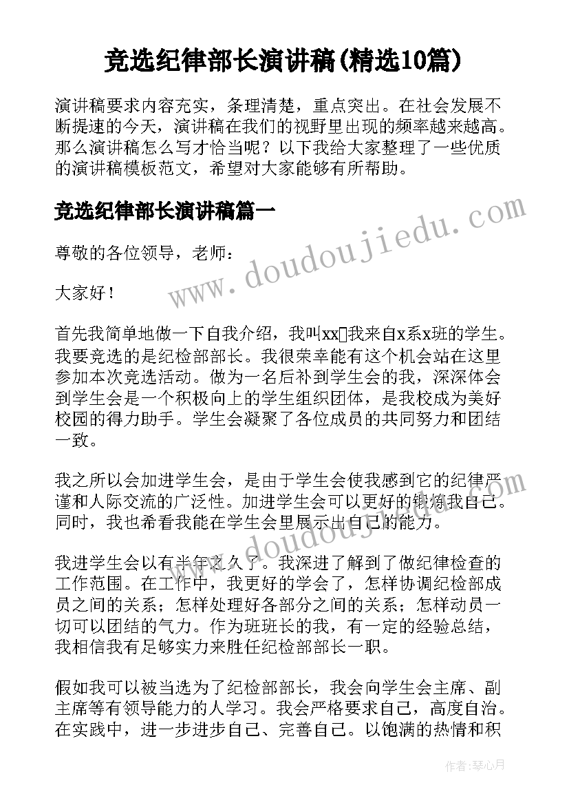 竞选纪律部长演讲稿(精选10篇)