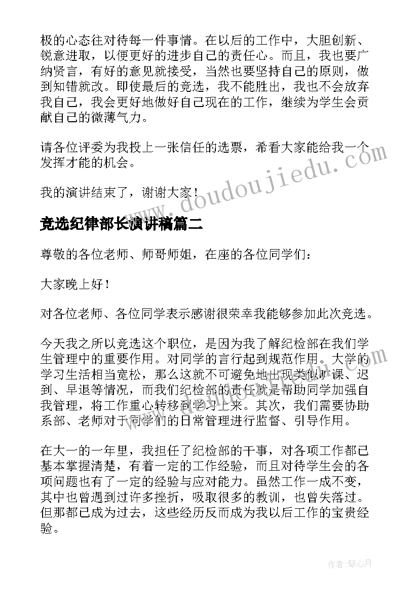 竞选纪律部长演讲稿(精选10篇)