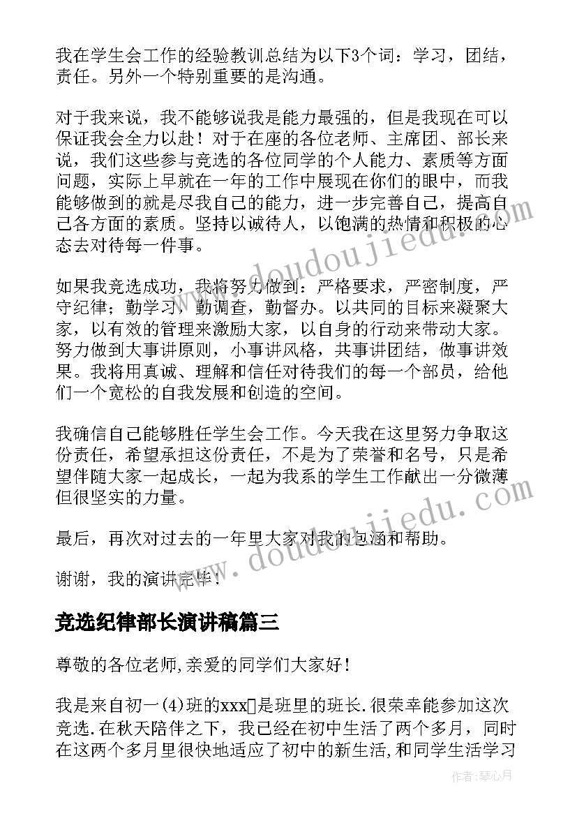 竞选纪律部长演讲稿(精选10篇)