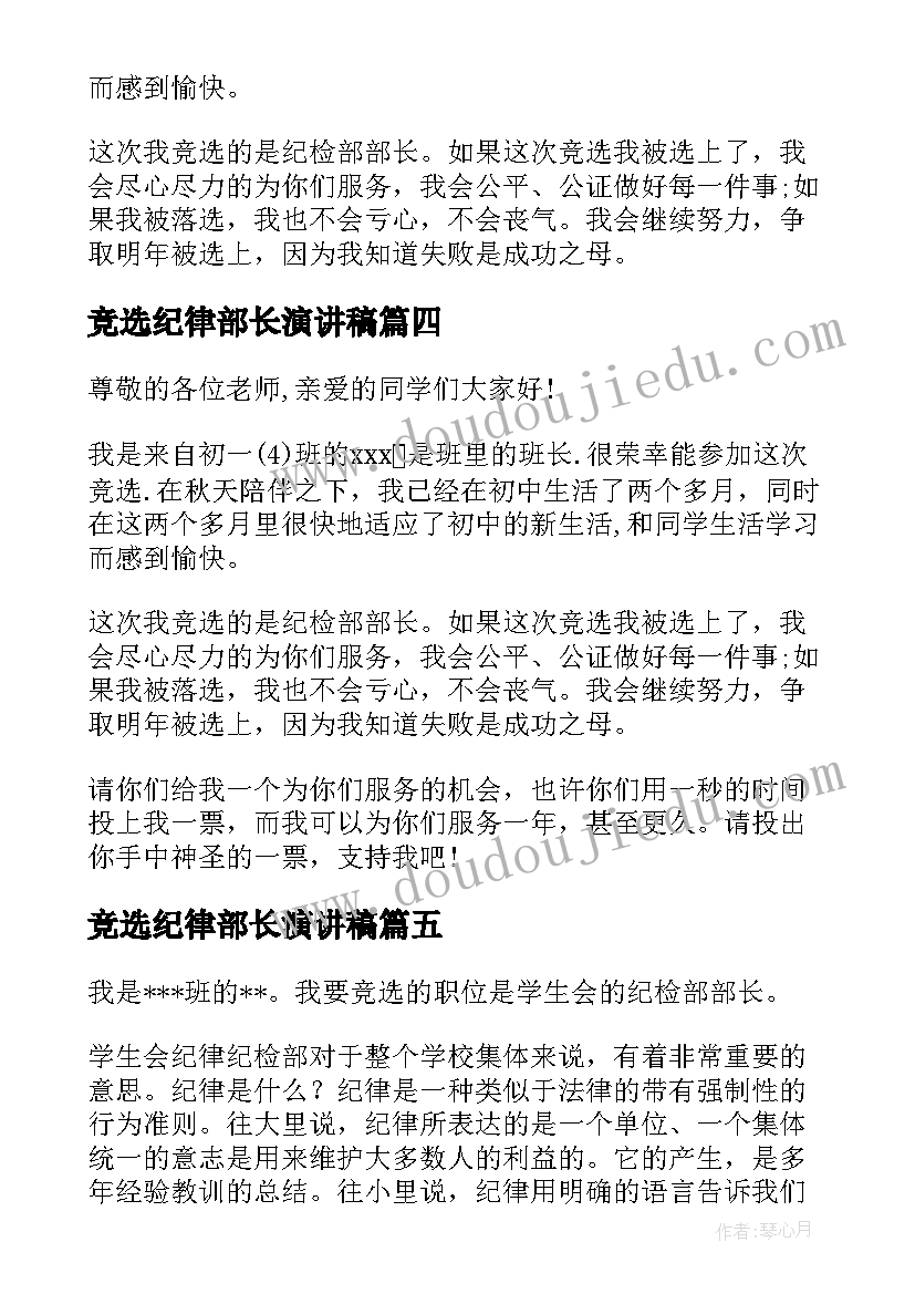 竞选纪律部长演讲稿(精选10篇)