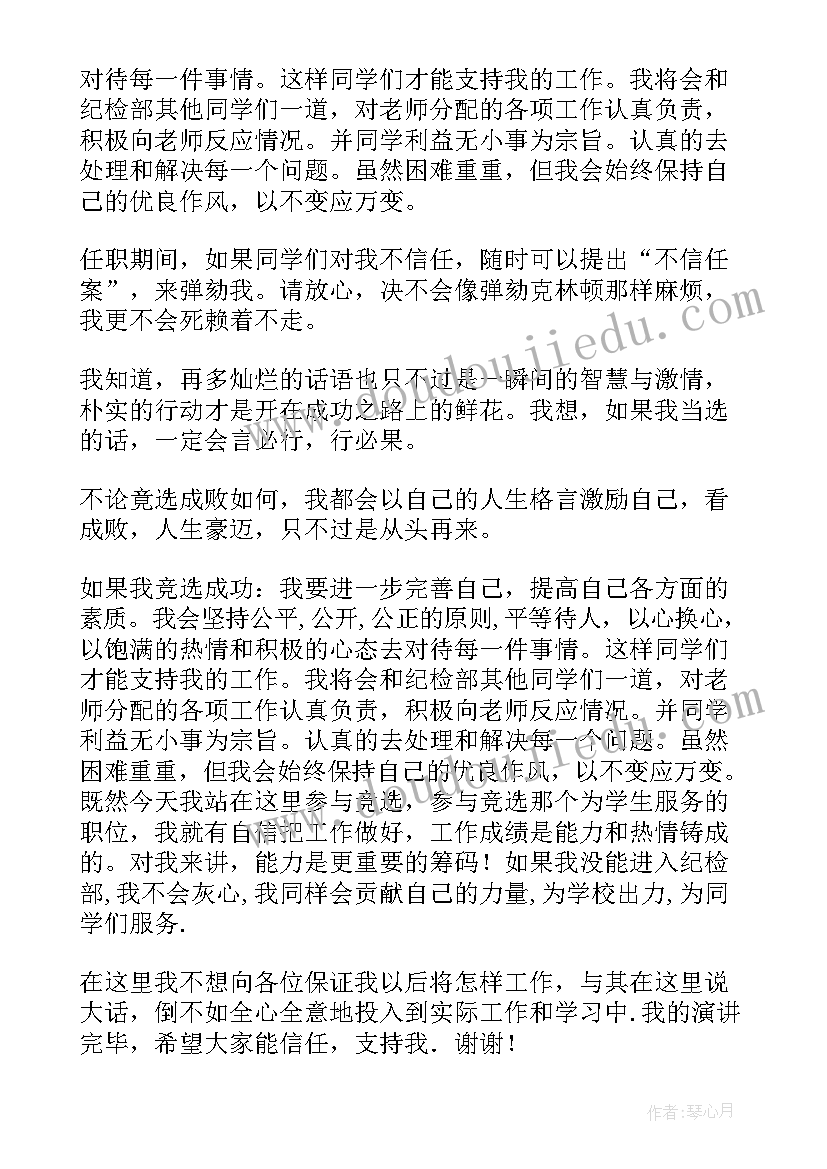 竞选纪律部长演讲稿(精选10篇)