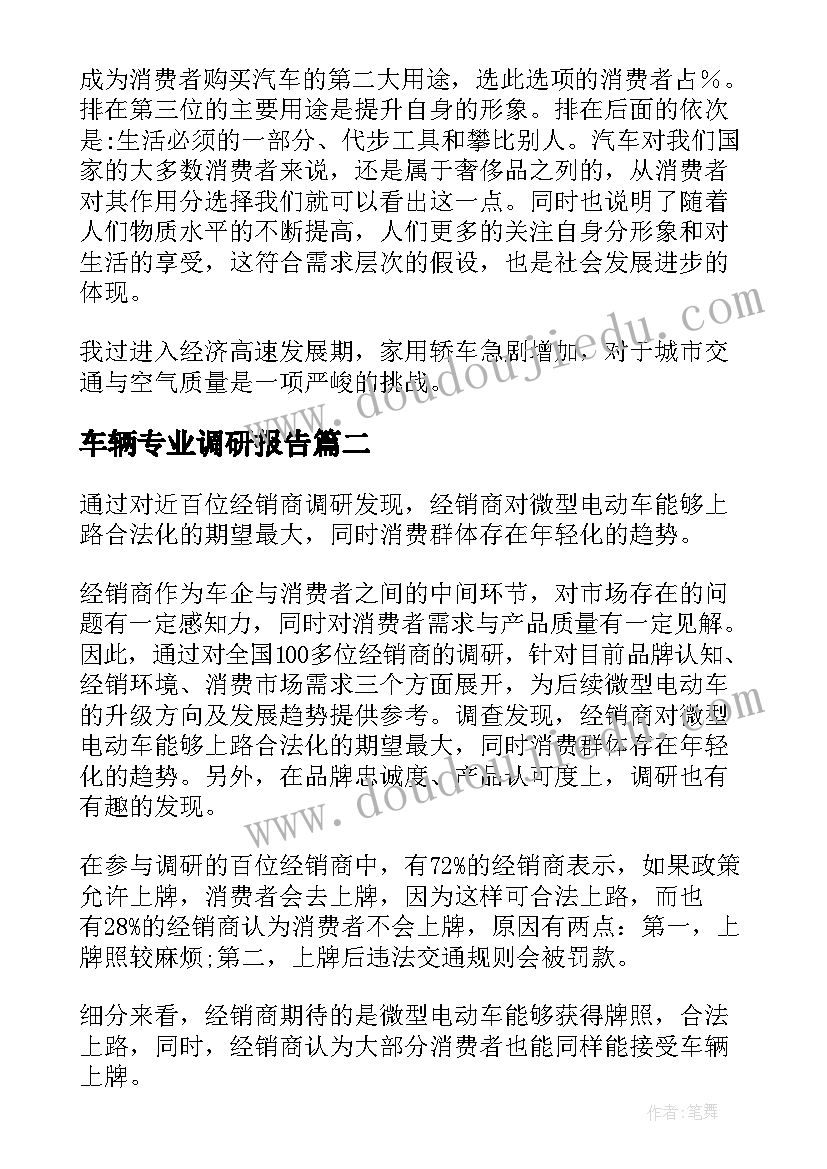 2023年车辆专业调研报告(实用5篇)