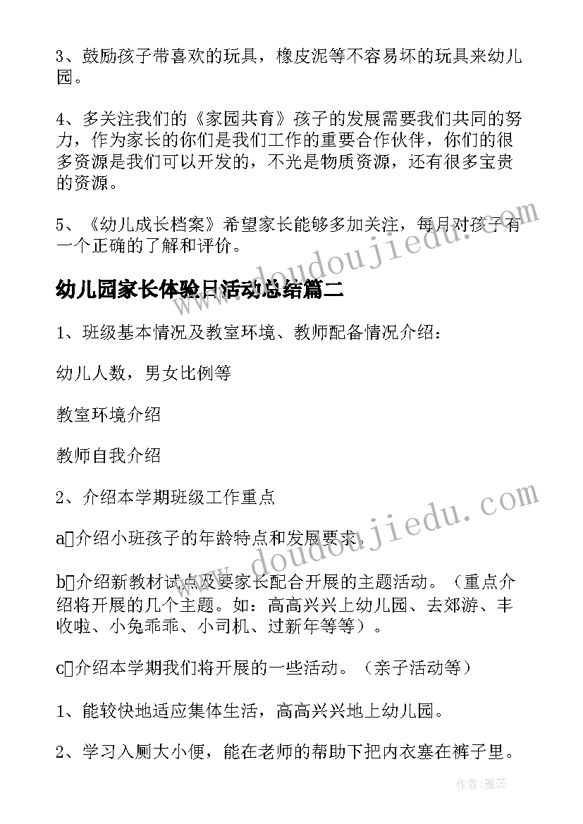 最新幼儿园家长体验日活动总结(精选10篇)