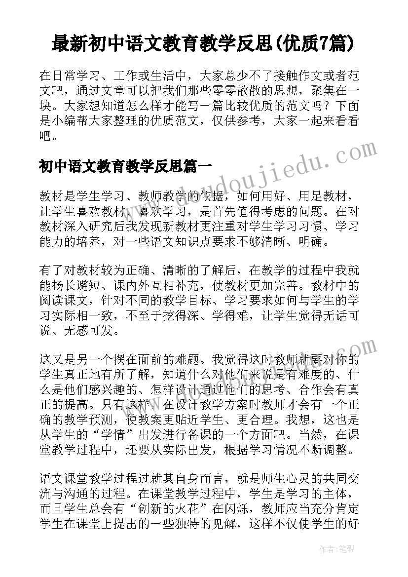 最新初中语文教育教学反思(优质7篇)