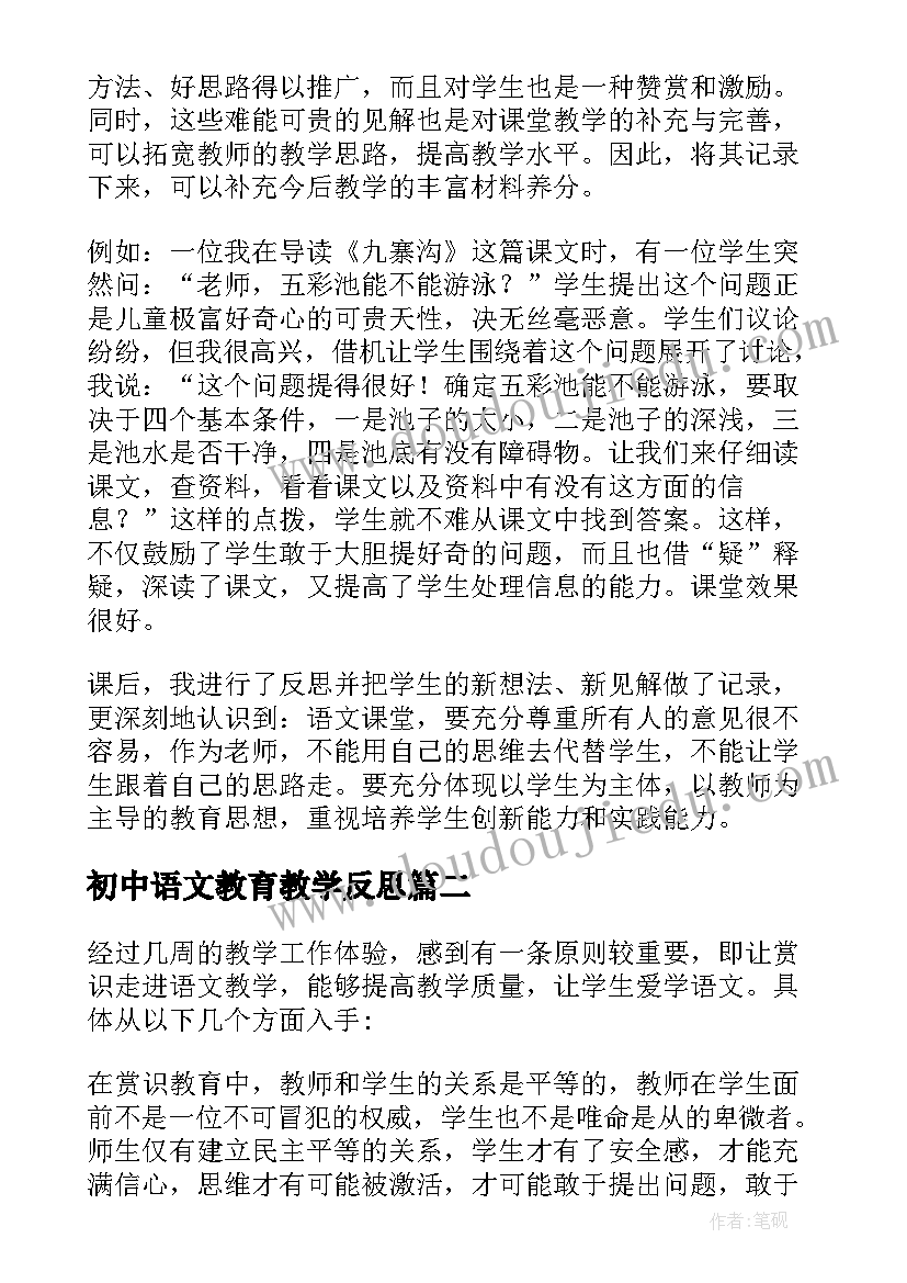 最新初中语文教育教学反思(优质7篇)