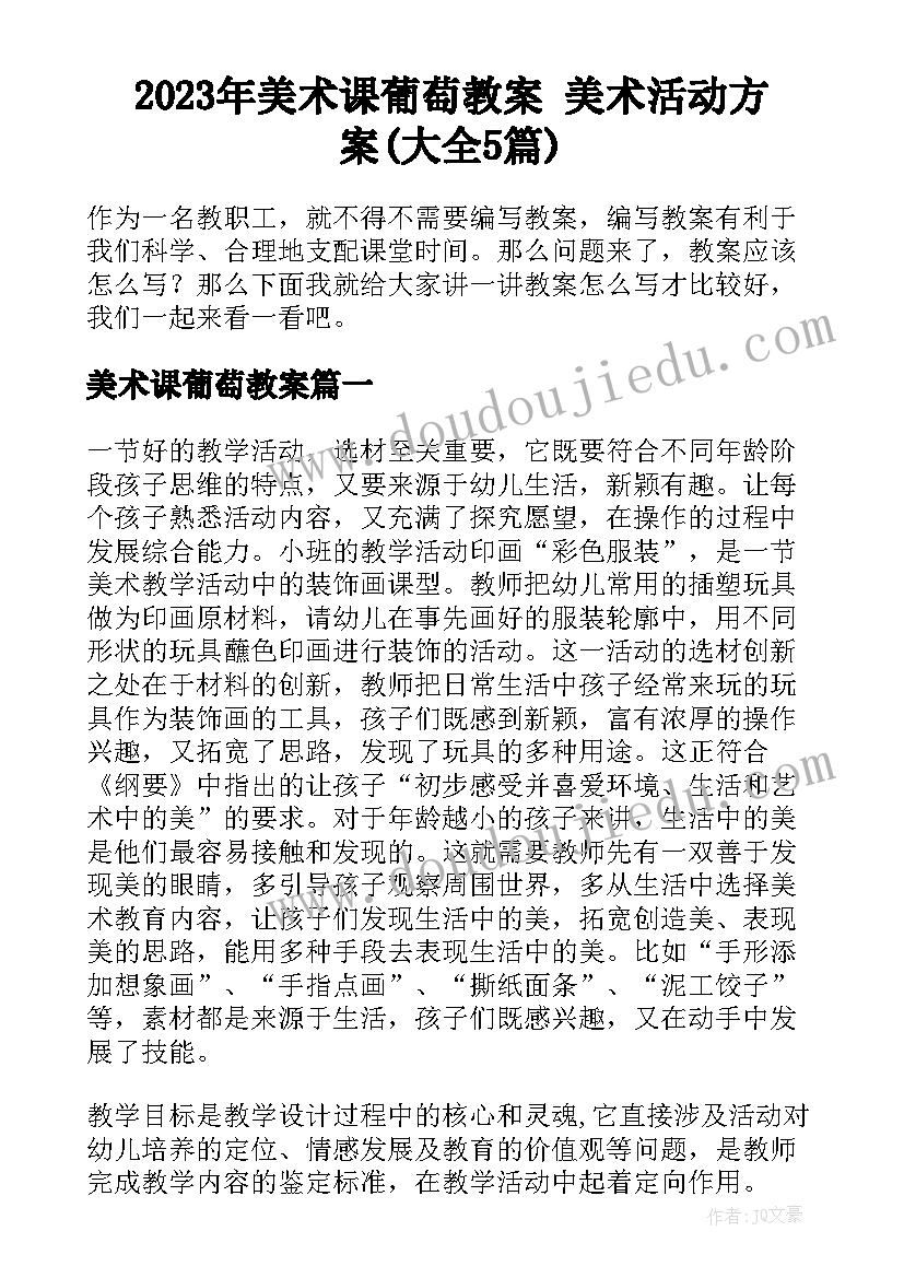 2023年美术课葡萄教案 美术活动方案(大全5篇)