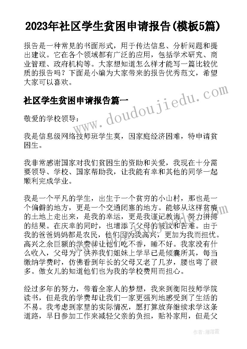 2023年社区学生贫困申请报告(模板5篇)