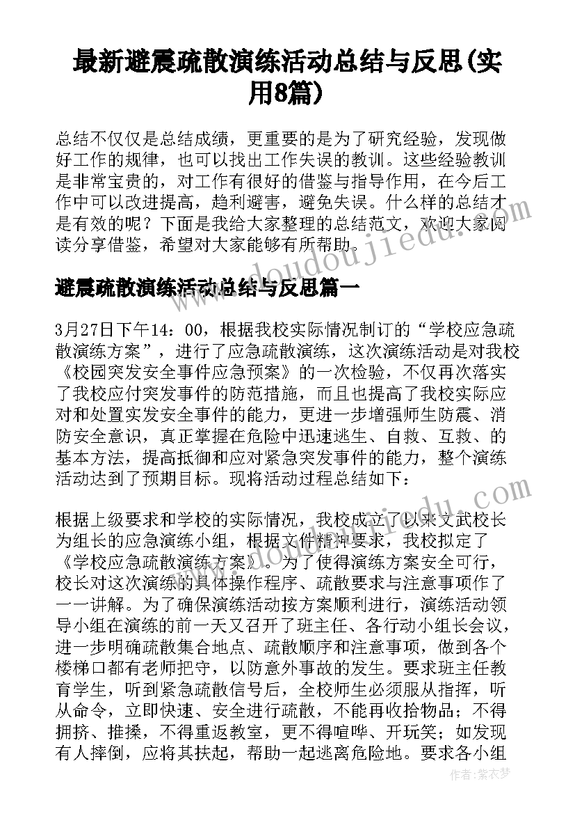 最新避震疏散演练活动总结与反思(实用8篇)