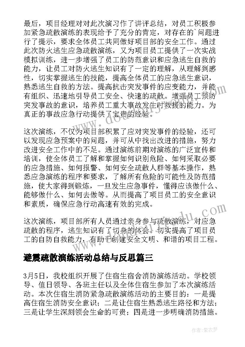 最新避震疏散演练活动总结与反思(实用8篇)